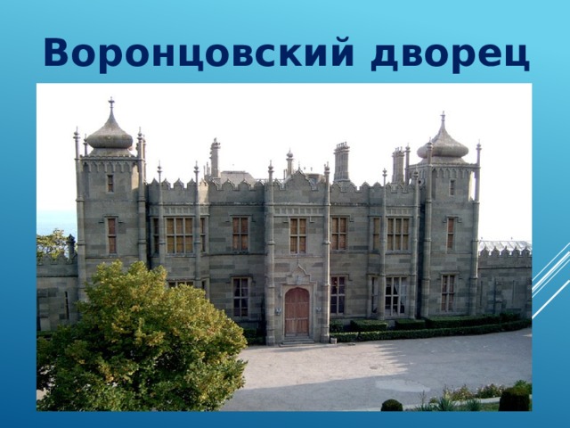 Воронцовский дворец 