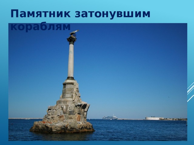 Памятник затонувшим кораблям 