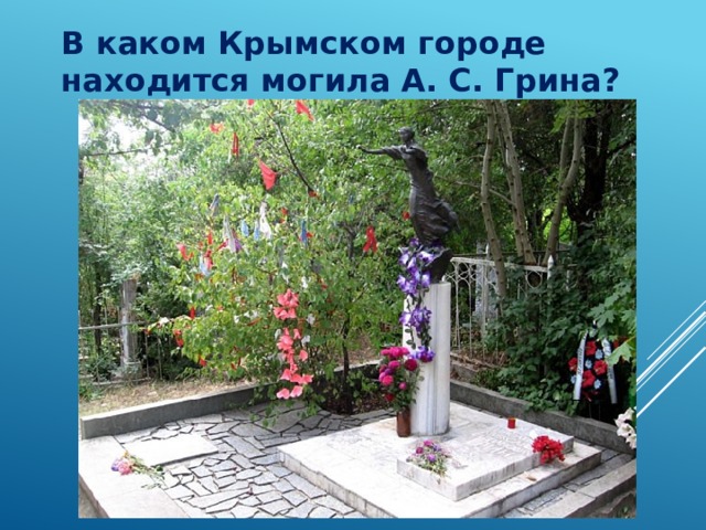 В каком Крымском городе находится могила А. С. Грина? 