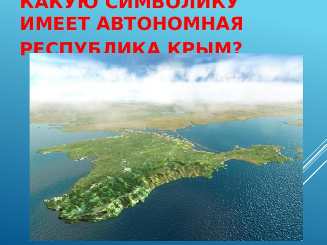 Какую символику имеет автономная республика Крым?   
