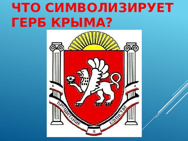 Что символизирует Герб Крыма?   