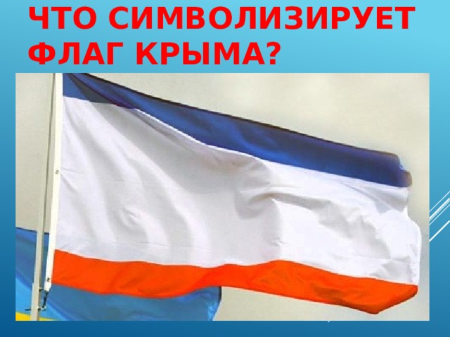 Что символизирует флаг Крыма?   
