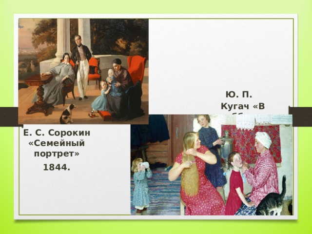  Ю. П. Кугач «В субботу» Е. С. Сорокин «Семейный портрет» 1844. 