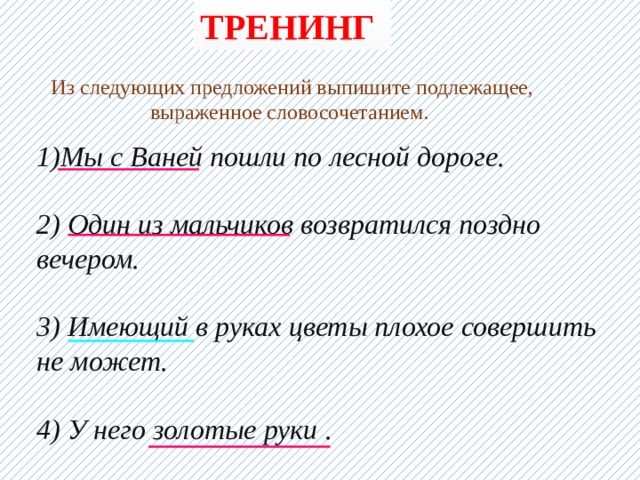 Предложение выраженное словосочетанием. Подлежащие выраженные словосочетаниями. Подлежащее выраженное словосочетанием в предложении.