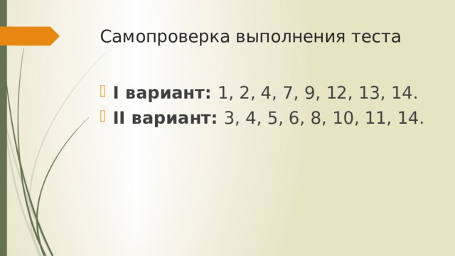Самопроверка выполнения теста I вариант: 1, 2, 4, 7, 9, 12, 13, 14. II вариант: 3, 4, 5, 6, 8, 10, 11, 14. 
