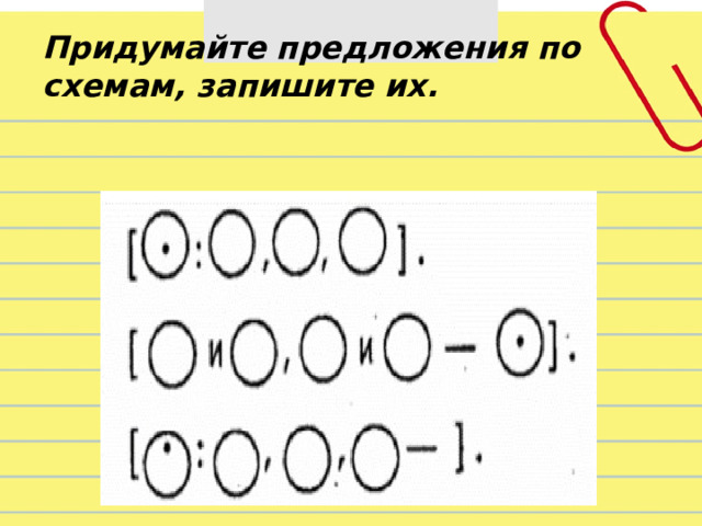 Придумайте предложения по схемам запишите их