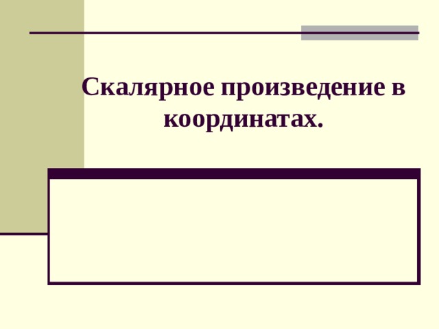 Скалярное произведение в координатах. 