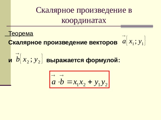 Скалярное произведение в координатах  Теорема  Скалярное произведение векторов   и выражается формулой: 