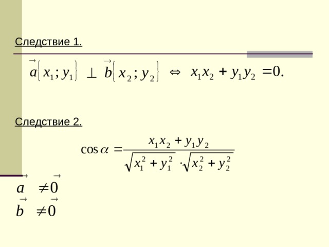 Следствие 1.     Следствие 2.   