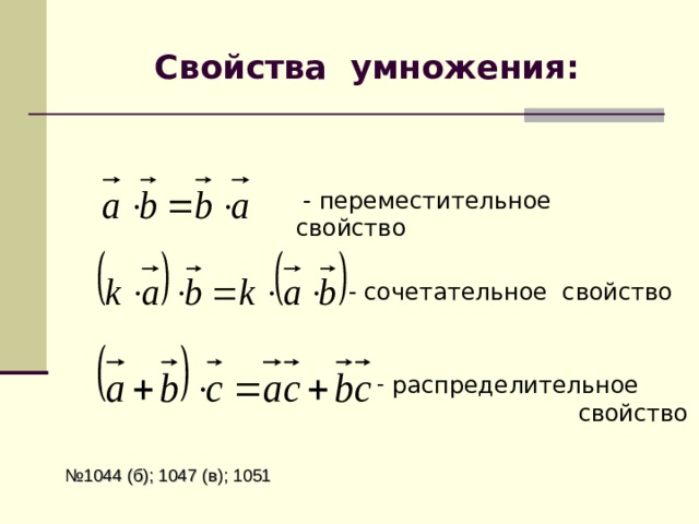 Свойства умножения:  - переместительное свойство - сочетательное свойство  распределительное  свойство  № 1044 (б); 1047 (в); 1051 