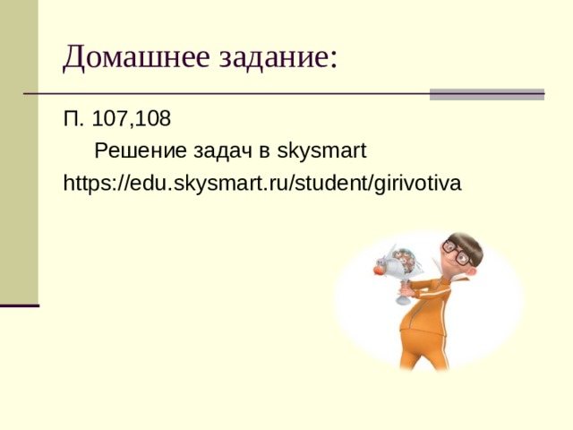 Домашнее задание: П. 107,108  Решение задач в skysmart https://edu.skysmart.ru/student/girivotiva 