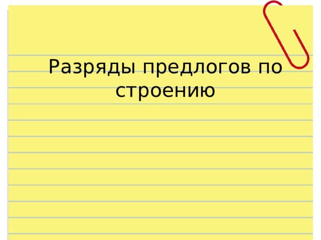 Разряды предлогов по строению 