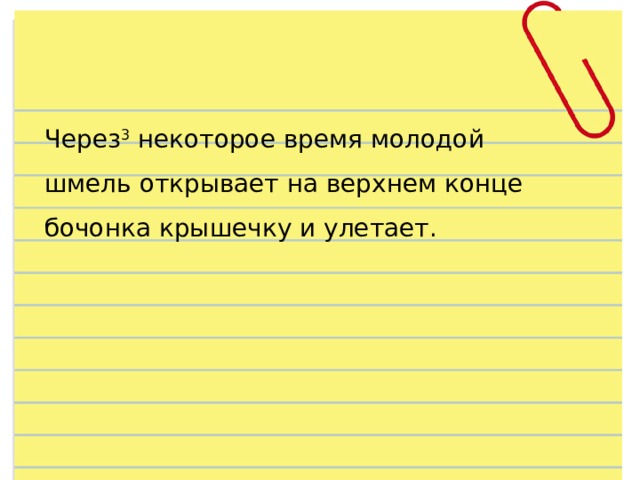 Через 3  некоторое время молодой шмель открывает на верхнем конце бочонка крышечку и улетает. 