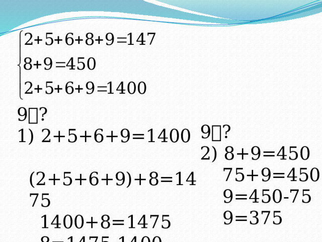 9  ?  2+5+6+9=1400  (2+5+6+9)+8=1475  1400+8=1475  8=1475-1400  8=75 9  ? 2) 8+9=450  75+9=450  9=450-75  9=375 