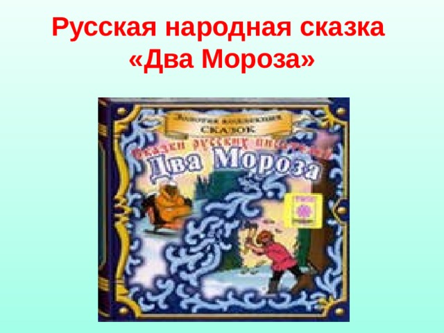 Русская народная сказка  «Два Мороза» 