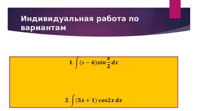 Индивидуальная работа по вариантам   * =3 x =         