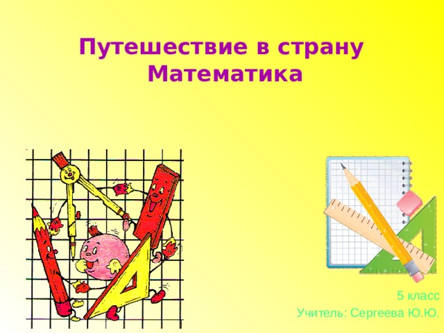 Путешествие в страну  Математика 5 класс Учитель: Сергеева Ю.Ю. 