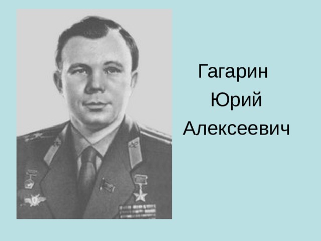  Гагарин  Юрий  Алексеевич 