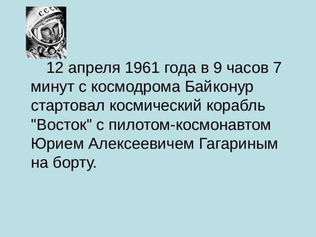  12 апреля 1961 года в 9 часов 7 минут с космодрома Байконур стартовал космический корабль 