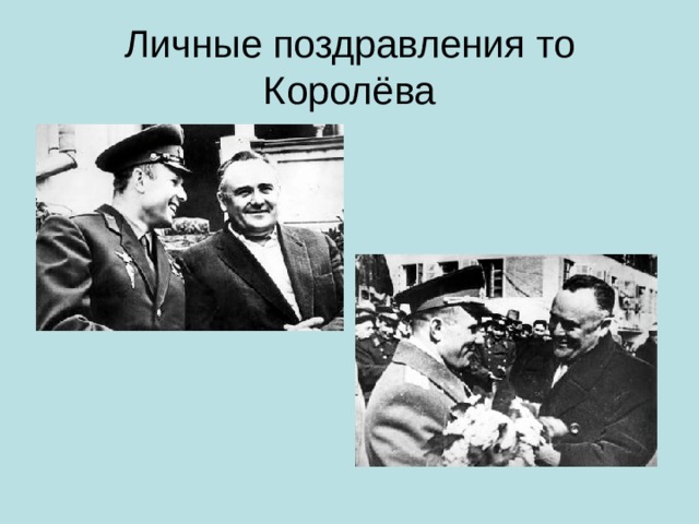 Личные поздравления то Королёва 