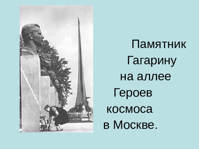  Памятник  Гагарину  на аллее  Героев  космоса в Москве. 