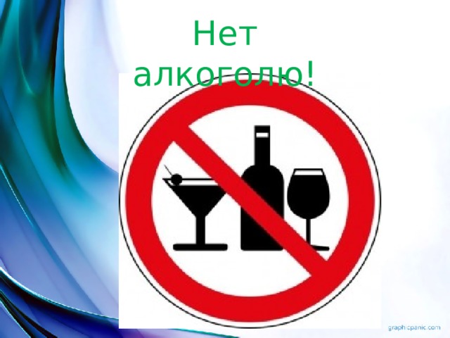 Нет алкоголю! 