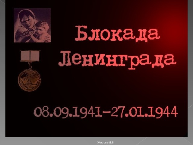 Несмотря на тяжелейшие условия жизни в блокадном Ленинграде, художественная жизнь не угасала в нем на протяжении всей героической обороны города. Мастера живописи, скульптуры, графики создали произведения, которые ныне стали документами времени, несущими правду о жизни и борьбе ленинградцев. Произведения этих мастеров поднимали дух города и его защитников, формировали активное противодействие силам фашизма и тем лишениям, которые выпали на долю ленинградцев и армии. Жарова Л.В. Жарова Л.В. 