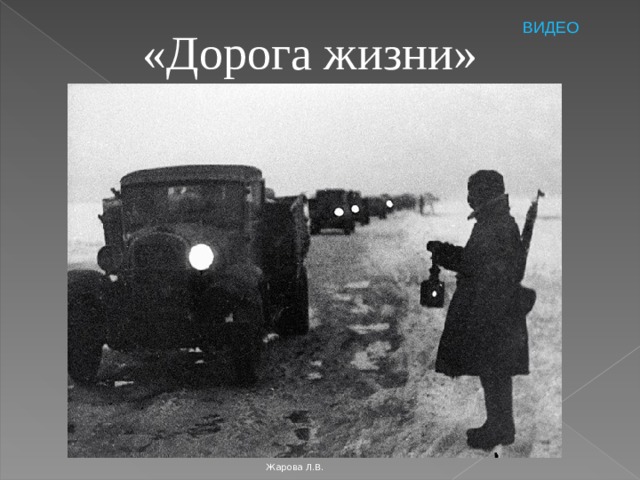 ВИДЕО «Дорога жизни» Жарова Л.В. 