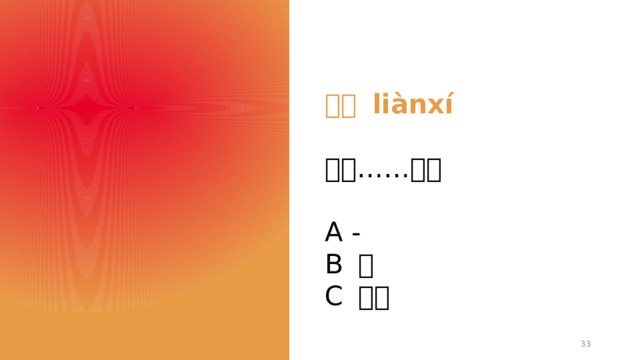 练习 liànxí  现在……点？ A - B 几 C 多少  