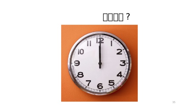  现在几点 ?  