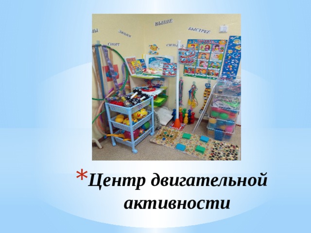 Центр двигательной активности 