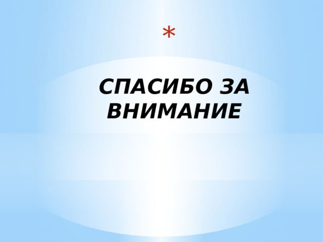   СПАСИБО ЗА ВНИМАНИЕ 