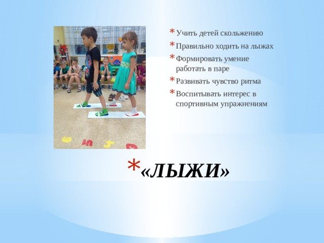Учить детей скольжению Правильно ходить на лыжах Формировать умение работать в паре Развивать чувство ритма Воспитывать интерес в спортивным упражнениям «ЛЫЖИ» 