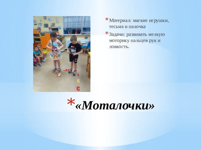 Материал: мягкие игрушки, тесьма и палочка Задачи: развивать мелкую моторику пальцев рук и ловкость. «Моталочки» 