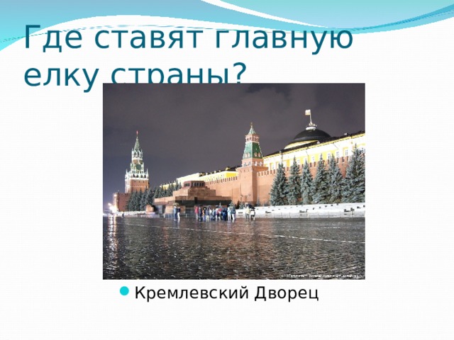 Где ставят главную елку страны? Кремлевский Дворец 