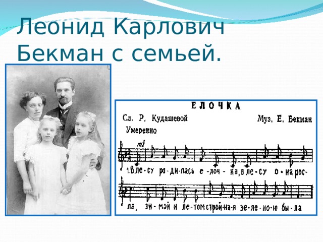 Леонид Карлович Бекман с семьей. 