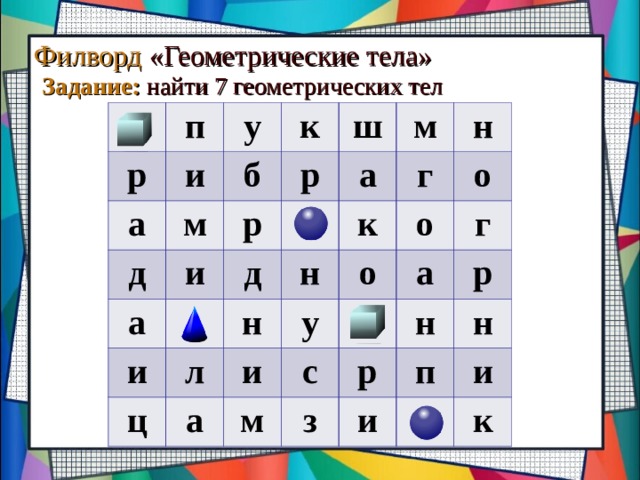 Найдите слова относящиеся. Математический филворд.