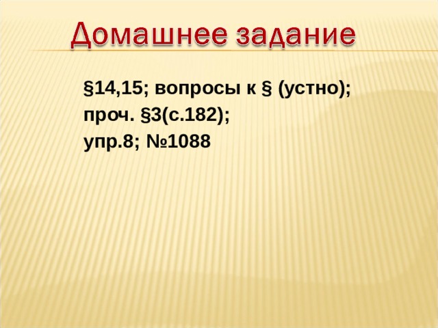 §14,15; вопросы к § (устно); проч. §3(с.182); упр.8; №1088 