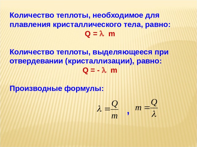 Какое количество теплоты при кристаллизации. Количество теплоты плавления формула. Количество теплоты необходимое для п. Кол во теплоты необходимое для плавления. Количество теплоты необходимое для плавления кристаллического тела.