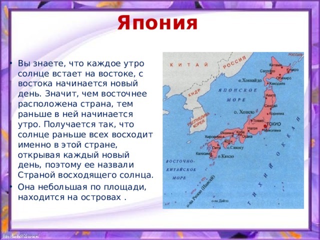 Япония страна восходящего солнца 4 класс презентация по окружающему миру