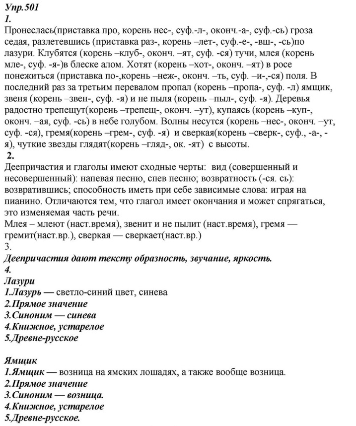 Русский язык шестой класс упражнение 501. Гдз по русскому 6 класс Разумовская упражнение 501. Гдз по русскому 6 класс Разумовская. Упражнение 501 по русскому языку 6 класс. Учебник по русскому языку 6 класс Разумовская гдз упражнение 501.