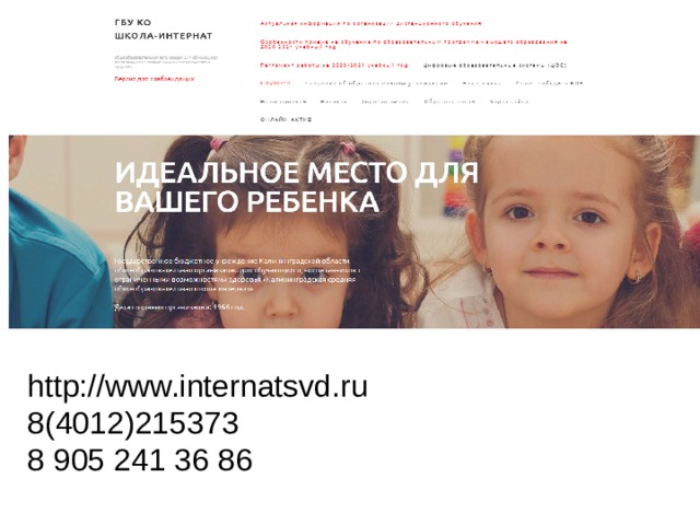 http://www.internatsvd.ru 8(4012)215373 8 905 241 36 86 