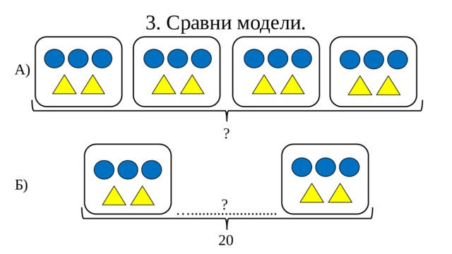 Нарисуй графические модели и сравни числа