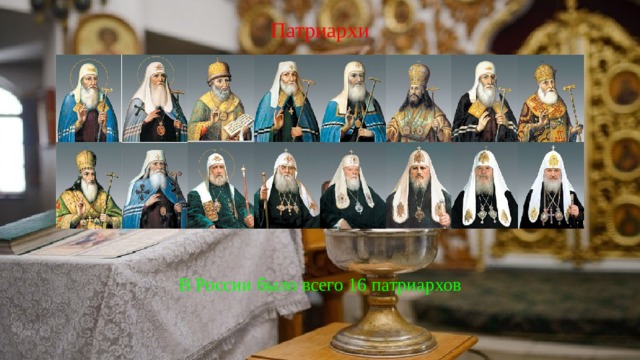 Патриархи В России было всего 16 патриархов 