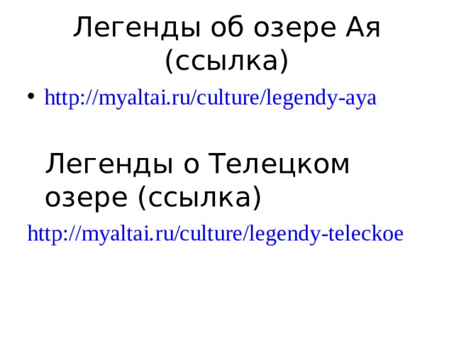 Легенды об озере Ая (ссылка) http://myaltai.ru/culture/legendy-aya    Легенды о Телецком озере (ссылка) http://myaltai.ru/culture/legendy-teleckoe  