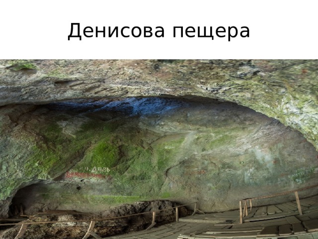 Денисова пещера 