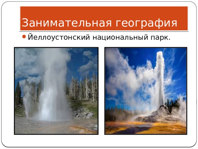 Занимательная география Йеллоустонский национальный парк. 