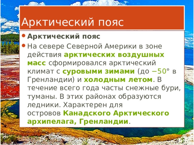 Воздушные массы арктического пояса. Арктический пояс.