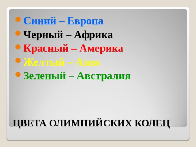 Синий – Европа Черный – Африка Красный – Америка Желтый – Азия Зеленый – Австралия ЦВЕТА ОЛИМПИЙСКИХ КОЛЕЦ 