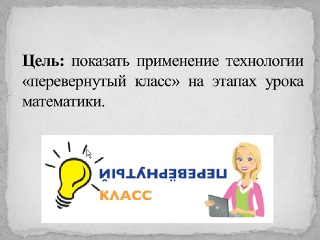 Перевернутый класс тест